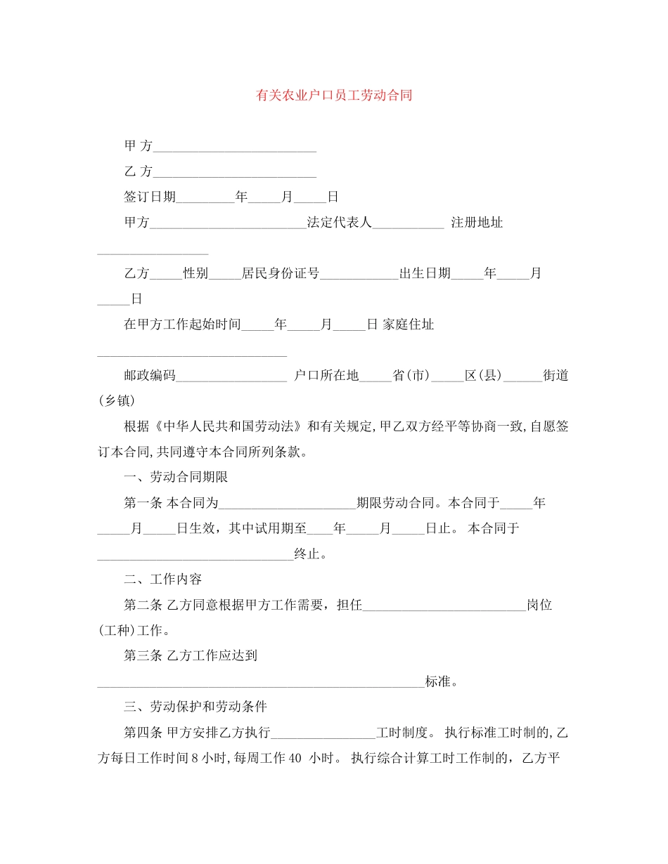 有关农业户口员工劳动合同_第1页