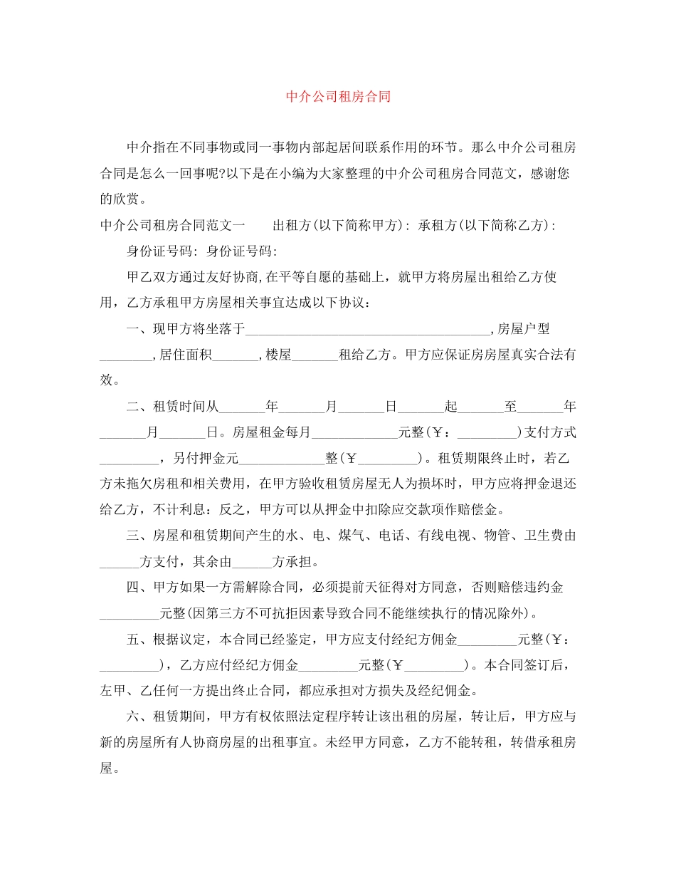 中介公司租房合同_第1页
