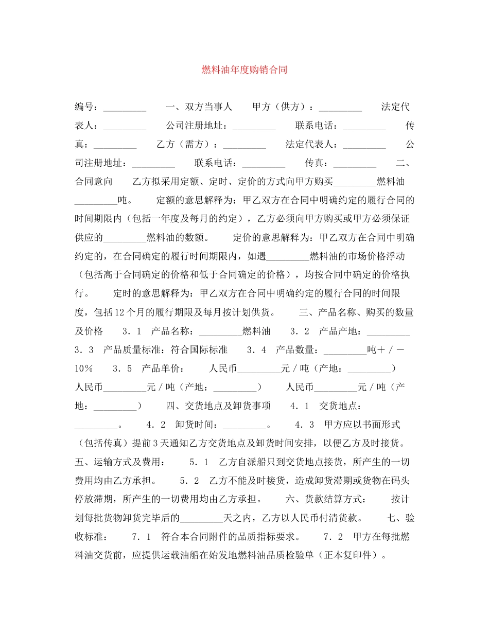 燃料油年度购销合同_第1页