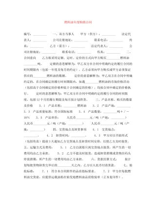 燃料油年度购销合同