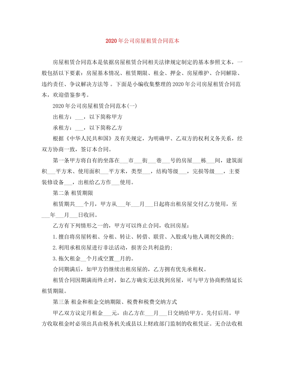 年公司房屋租赁合同范本_第1页