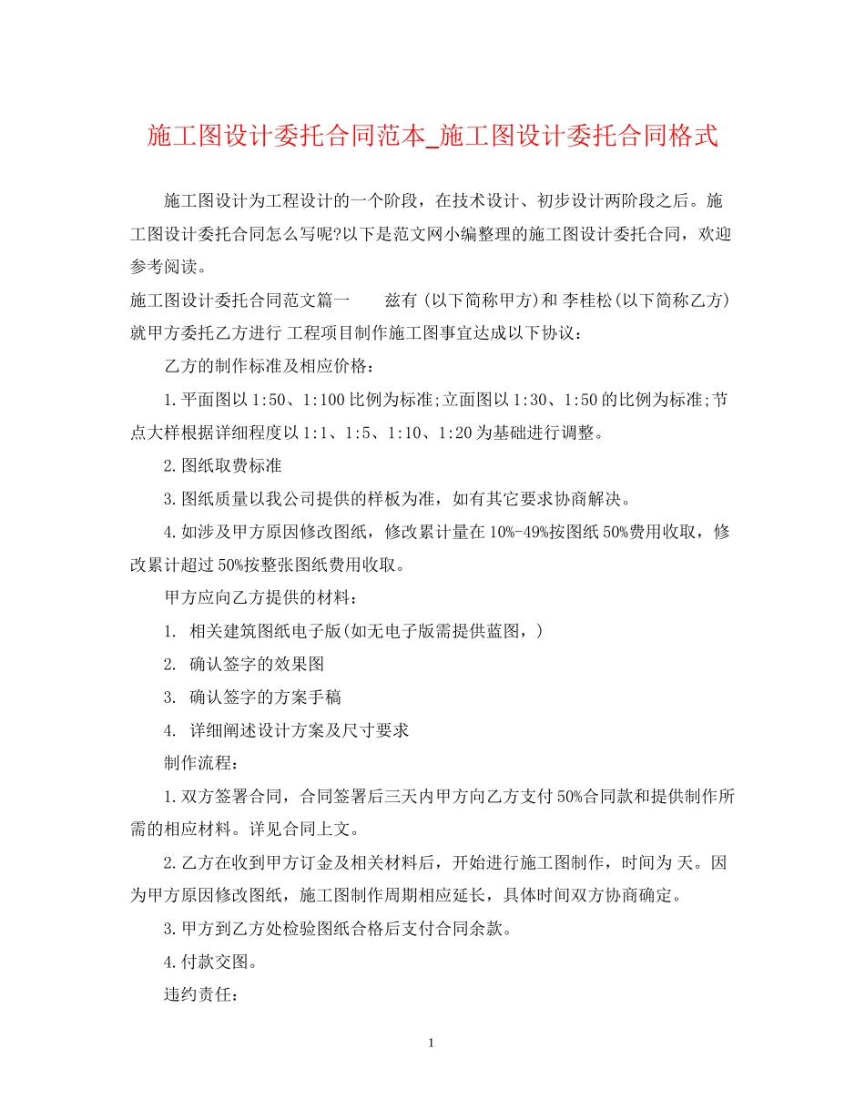 施工图设计委托合同范本_施工图设计委托合同格式_第1页