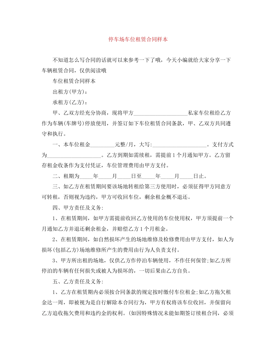 停车场车位租赁合同样本_第1页