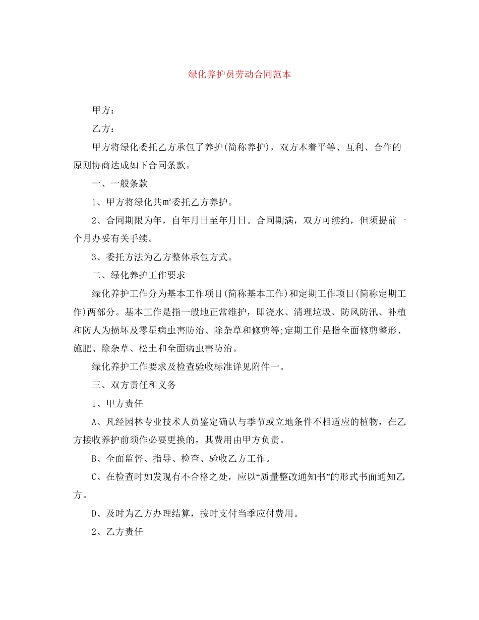 绿化养护员劳动合同范本_第1页
