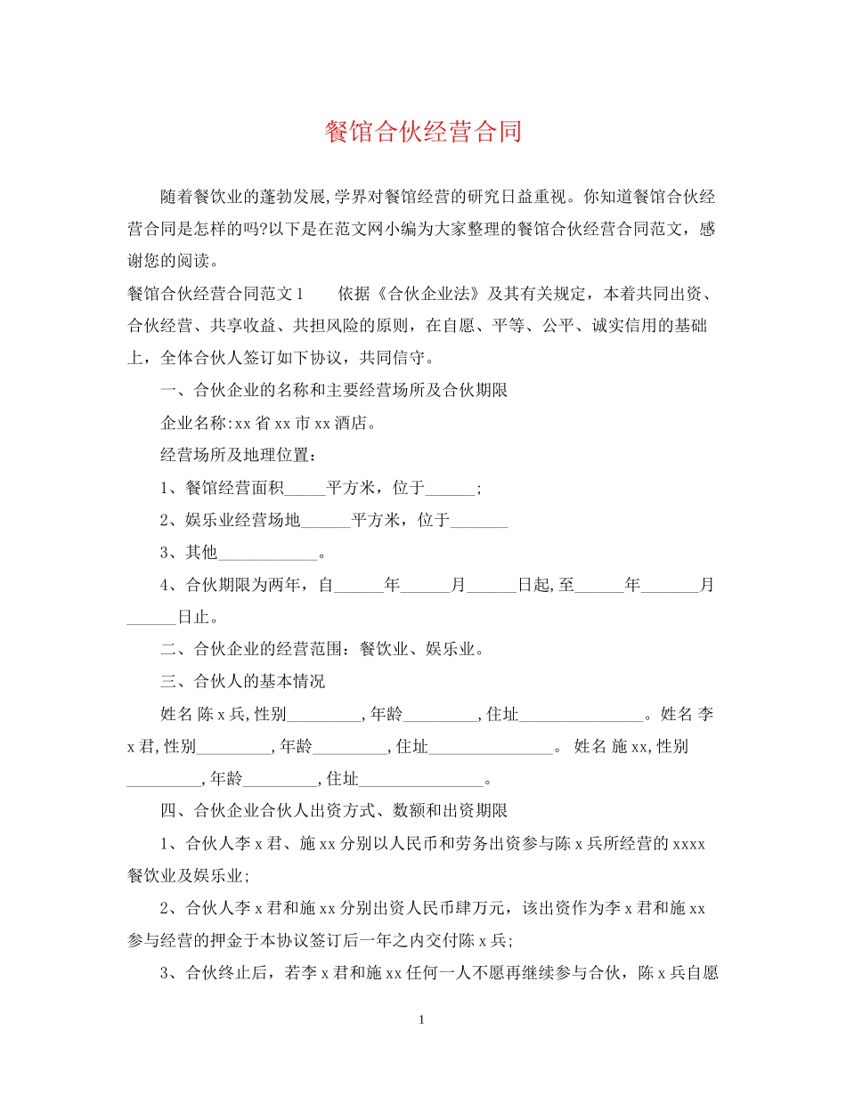 餐馆合伙经营合同_第1页