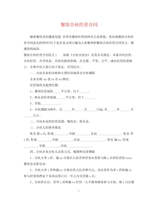 餐馆合伙经营合同