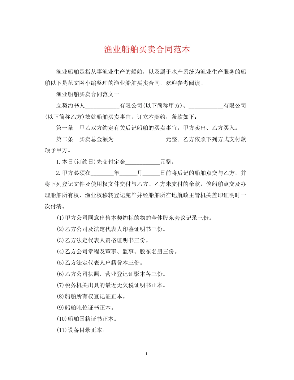 渔业船舶买卖合同范本_第1页