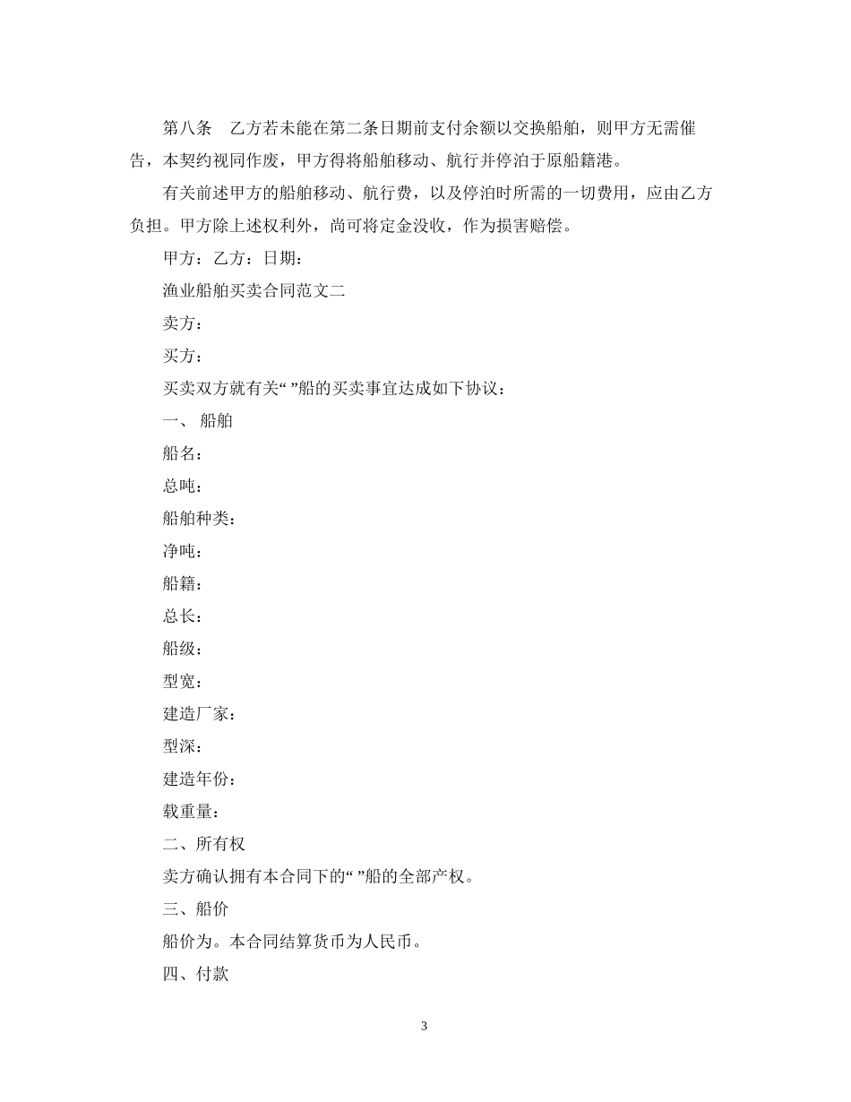 渔业船舶买卖合同范本_第3页