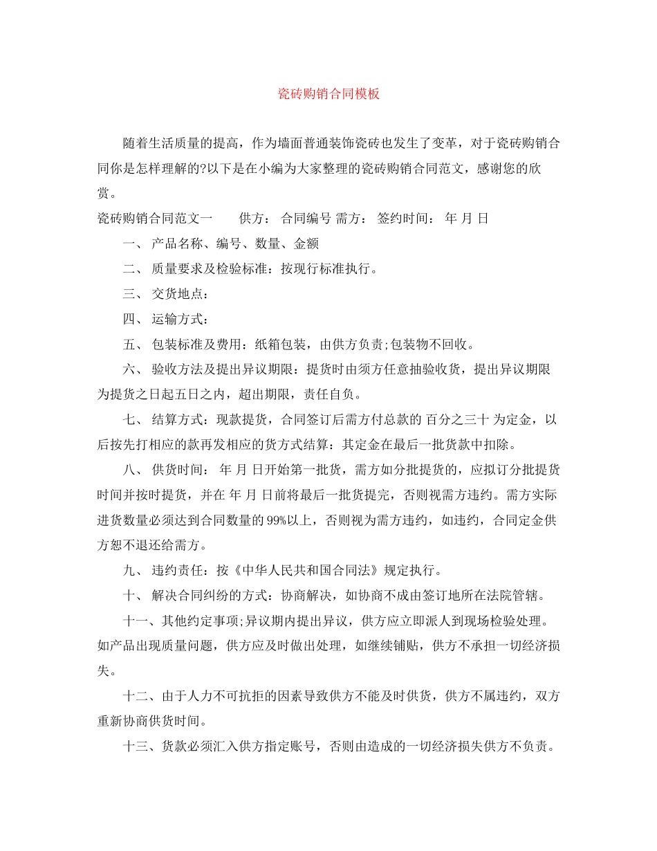 瓷砖购销合同模板_第1页