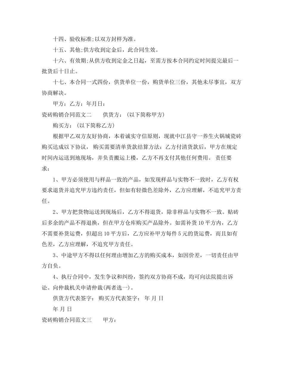 瓷砖购销合同模板_第2页