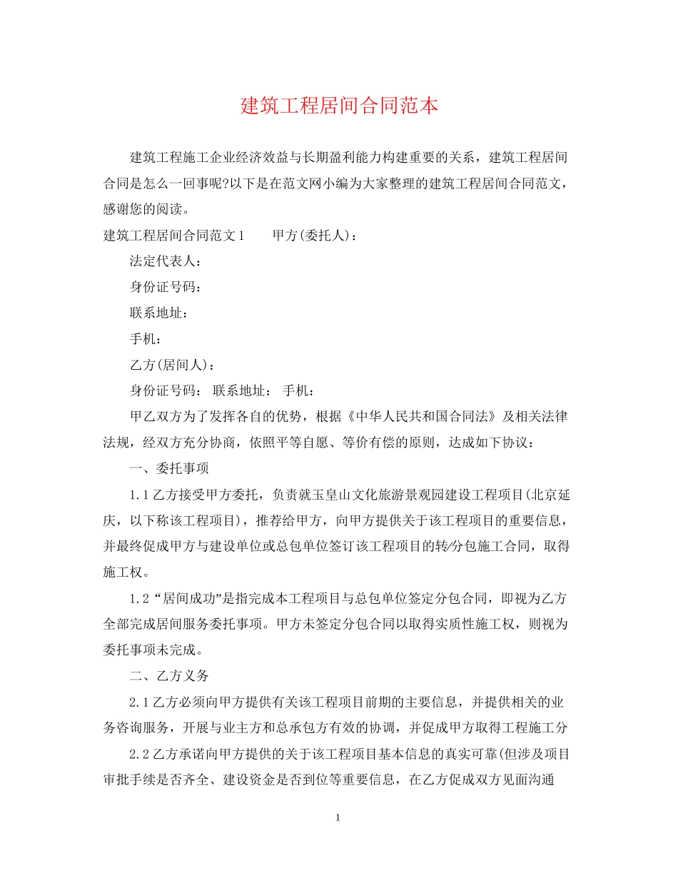 建筑工程居间合同范本22_第1页