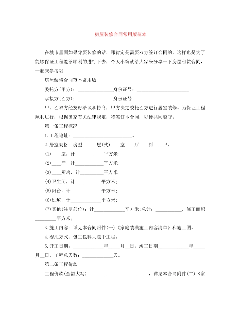 房屋装修合同常用版范本_第1页