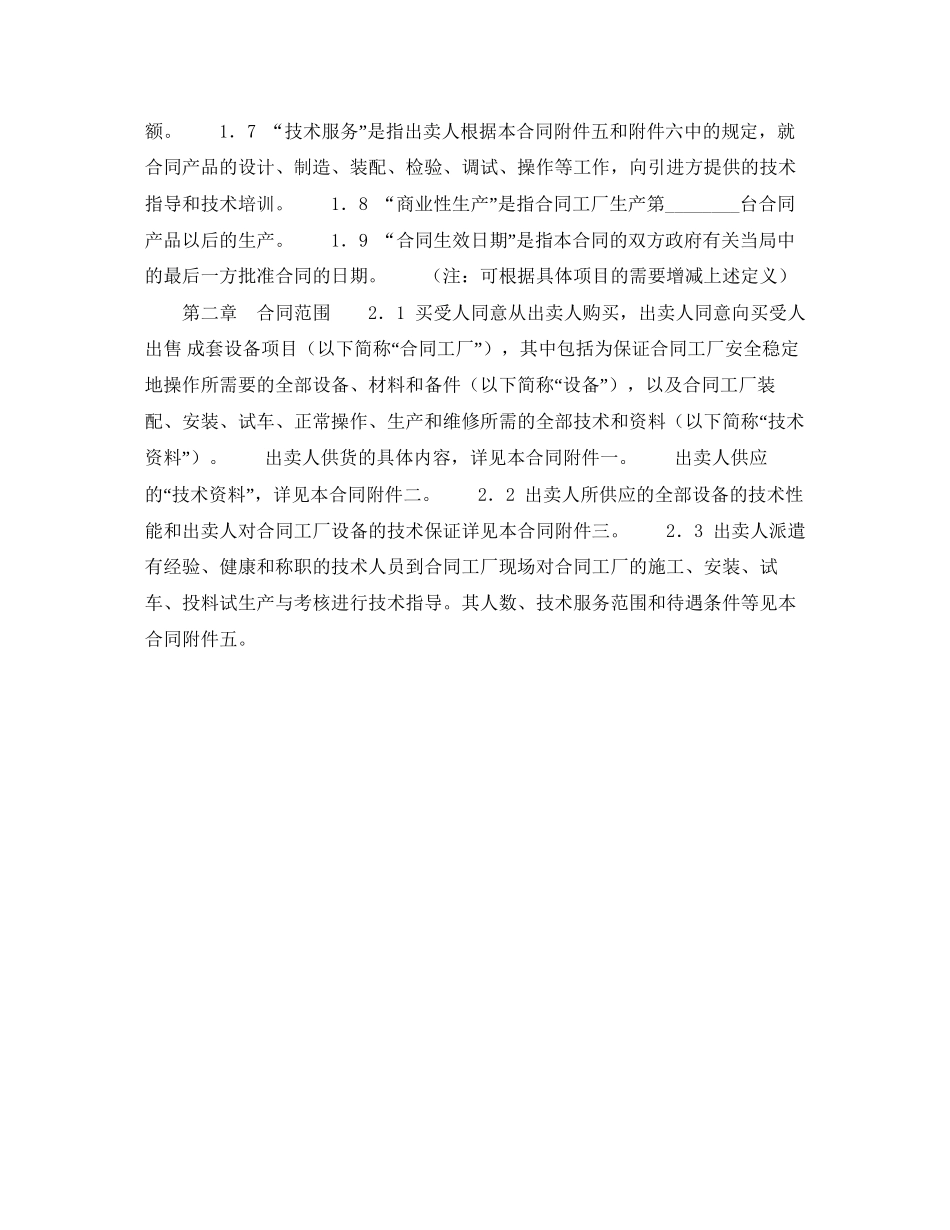 成套设备进口合同（二）_第2页