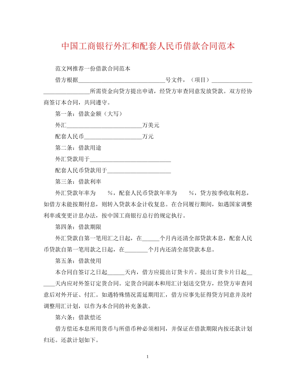 中国工商银行外汇和配套人民币借款合同范本_第1页