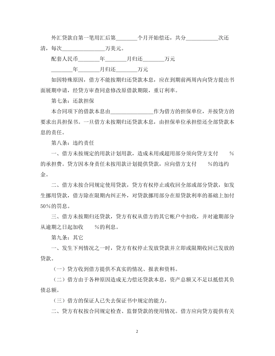 中国工商银行外汇和配套人民币借款合同范本_第2页