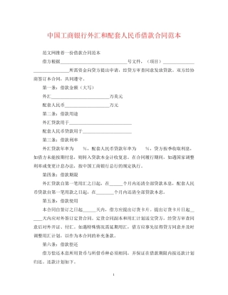 中国工商银行外汇和配套人民币借款合同范本