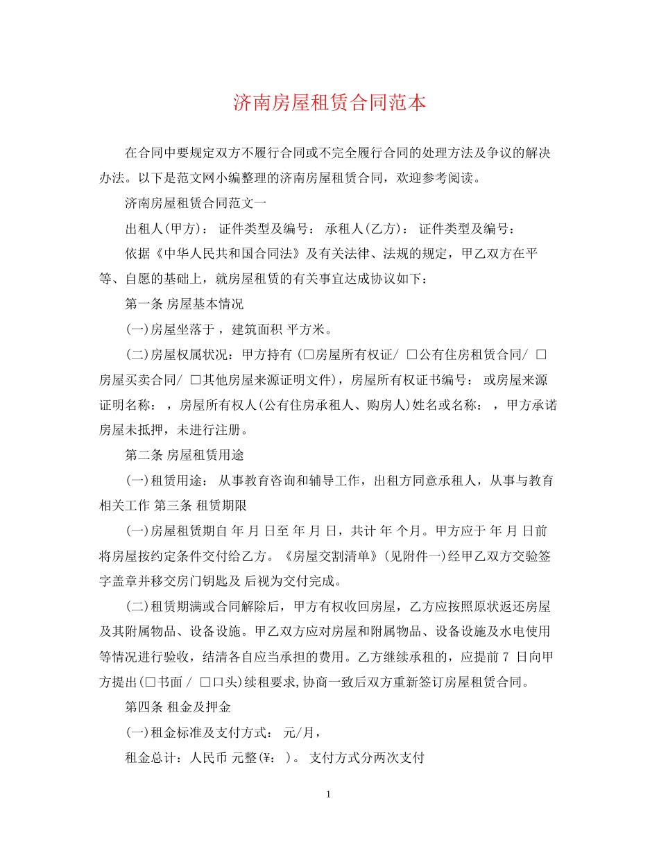 济南房屋租赁合同范本2_第1页