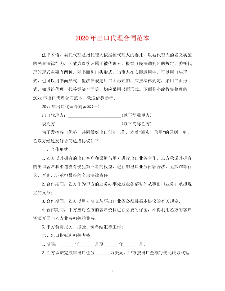 年出口代理合同范本_第1页