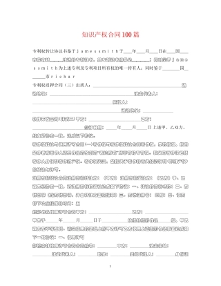 知识产权合同100篇