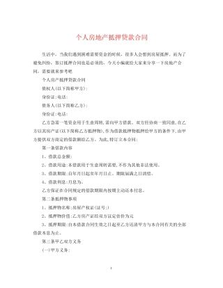 个人房地产抵押贷款合同