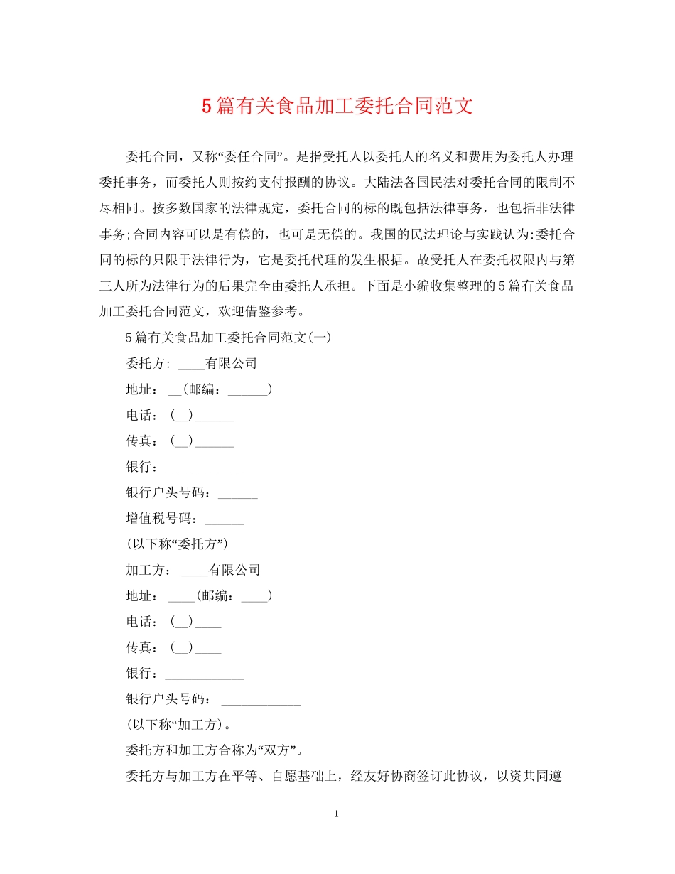 5篇有关食品加工委托合同范文_第1页