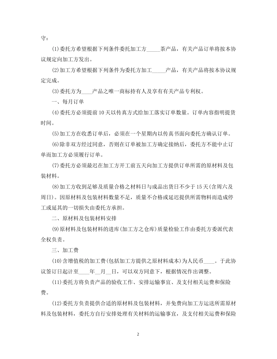 5篇有关食品加工委托合同范文_第2页