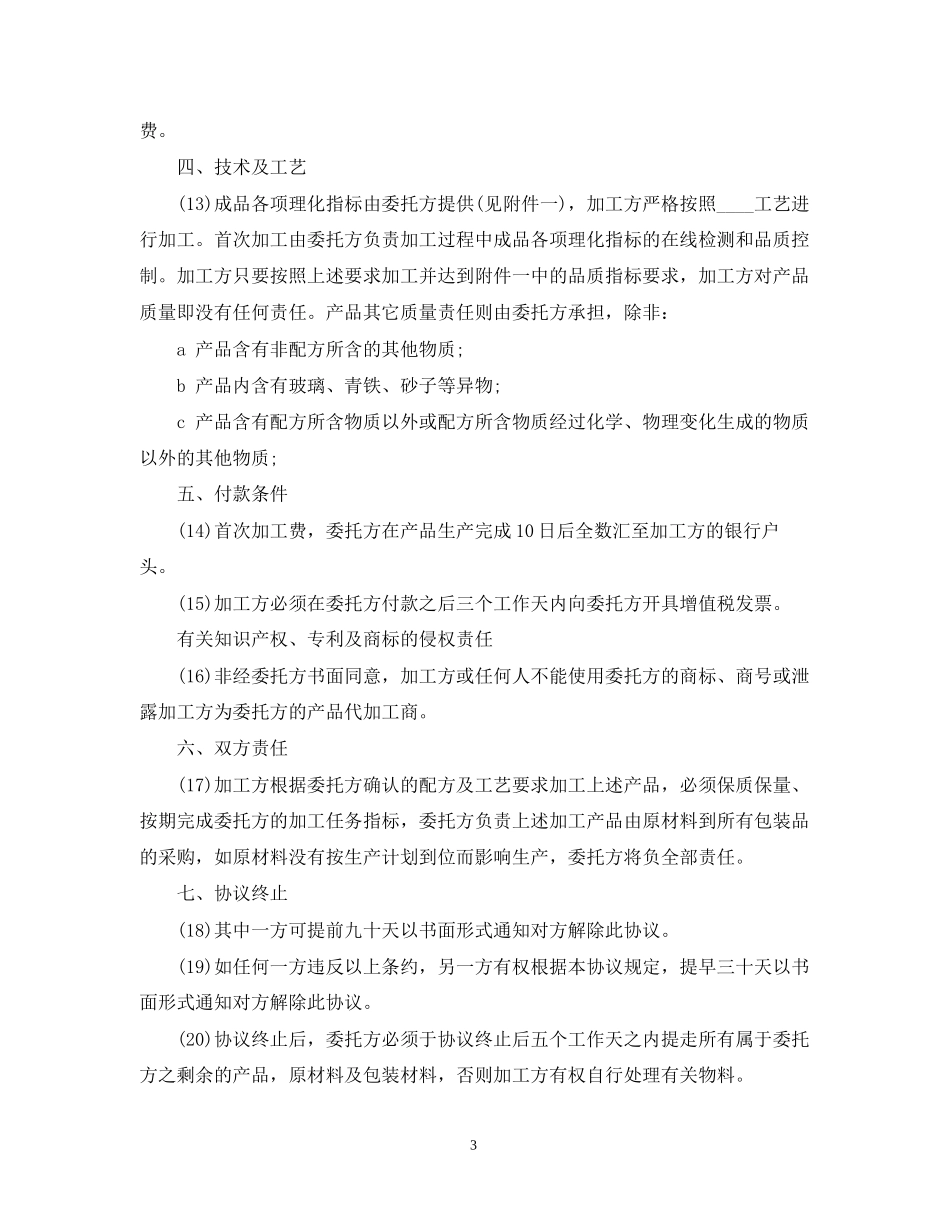 5篇有关食品加工委托合同范文_第3页