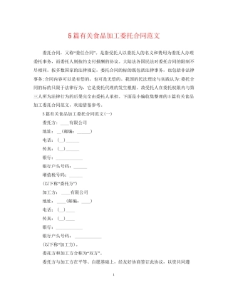 5篇有关食品加工委托合同范文