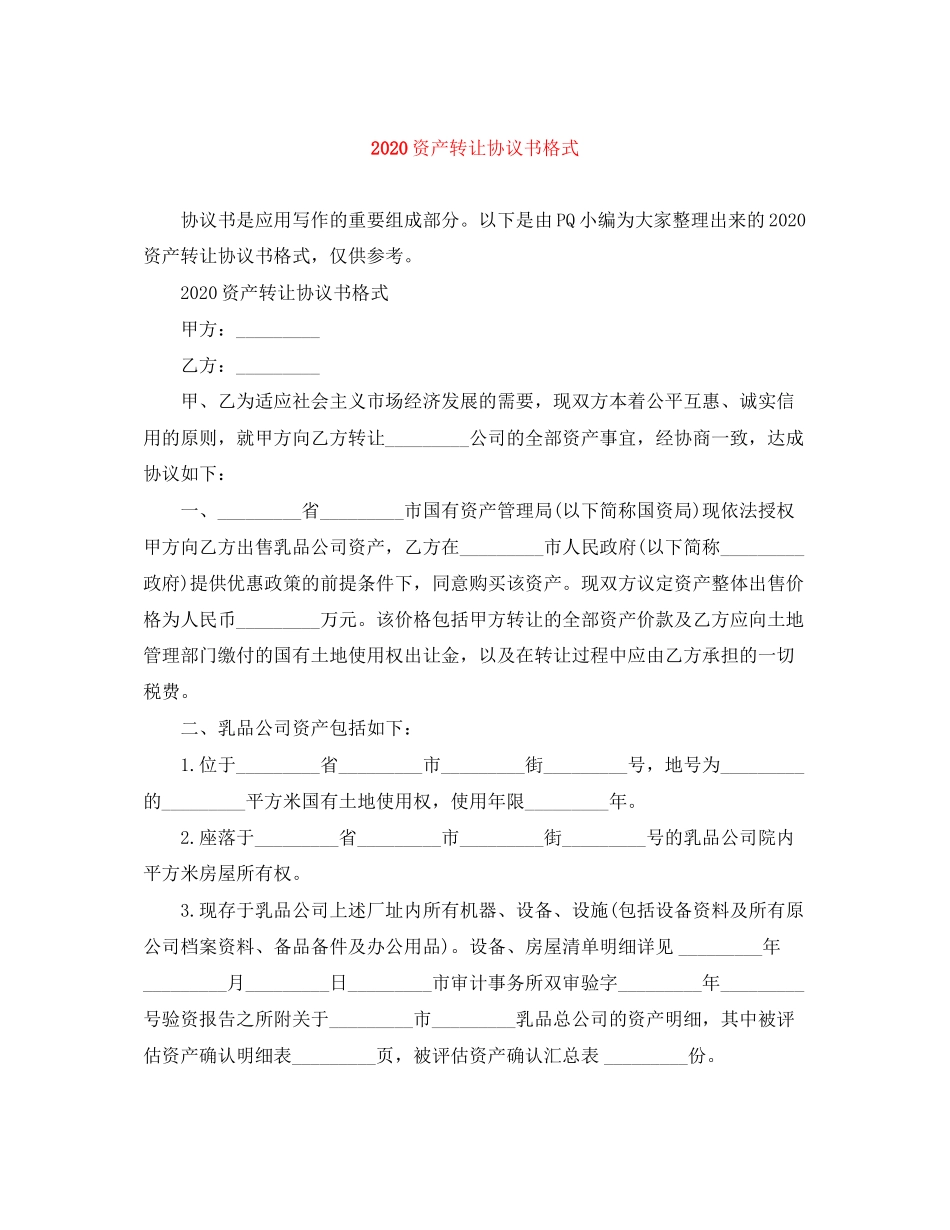 资产转让协议书格式_第1页