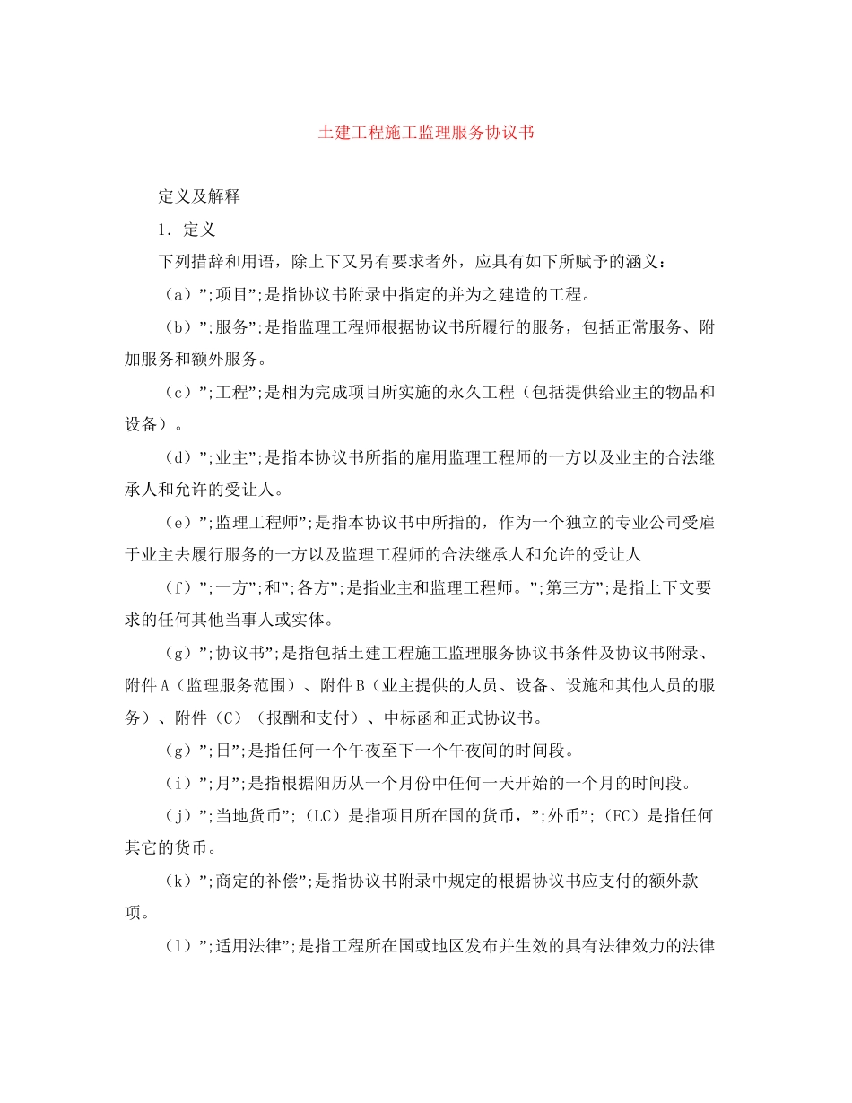 土建工程施工监理服务协议书_第1页