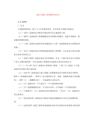 土建工程施工监理服务协议书