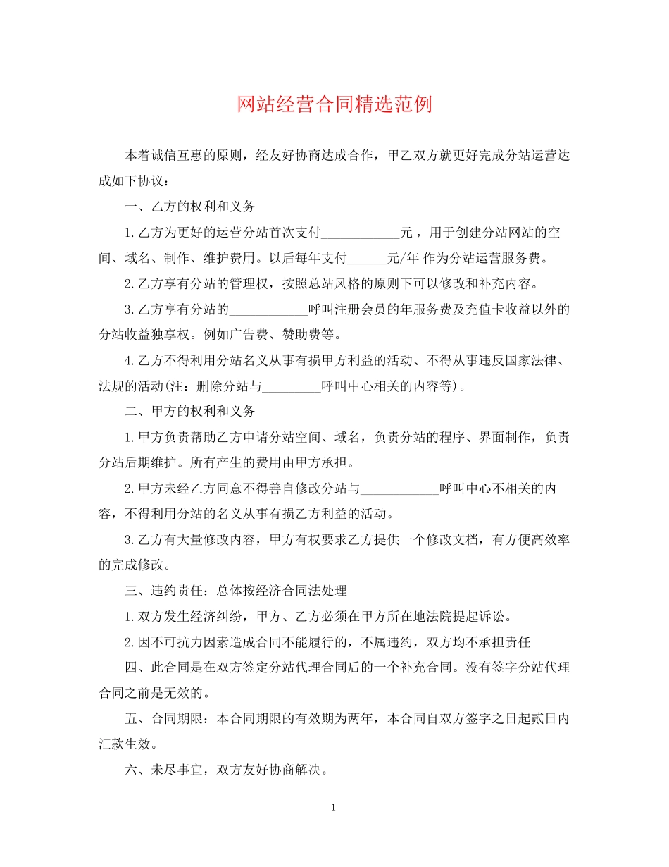 网站经营合同精选范例2_第1页
