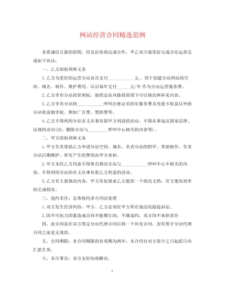 网站经营合同精选范例2