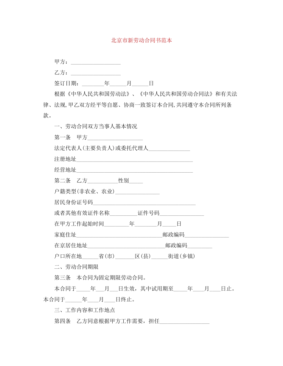 北京市新劳动合同书范本_第1页