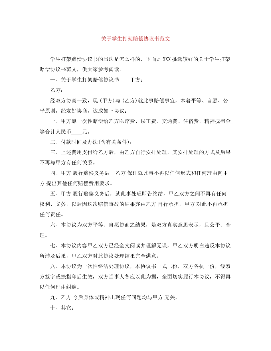 关于学生打架赔偿协议书范文_第1页
