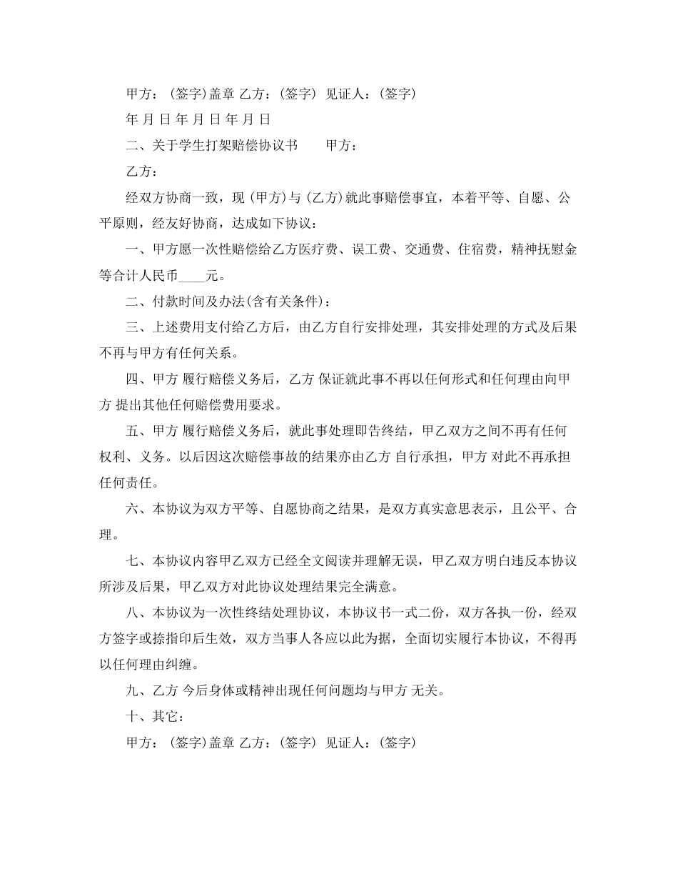 关于学生打架赔偿协议书范文_第2页