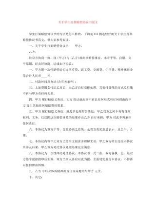 关于学生打架赔偿协议书范文