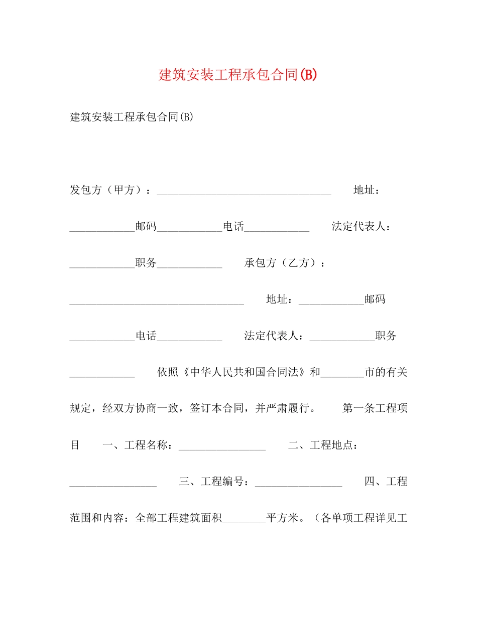 建筑安装工程承包合同B)2_第1页