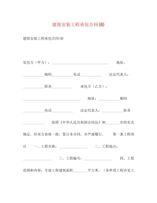 建筑安装工程承包合同B)2