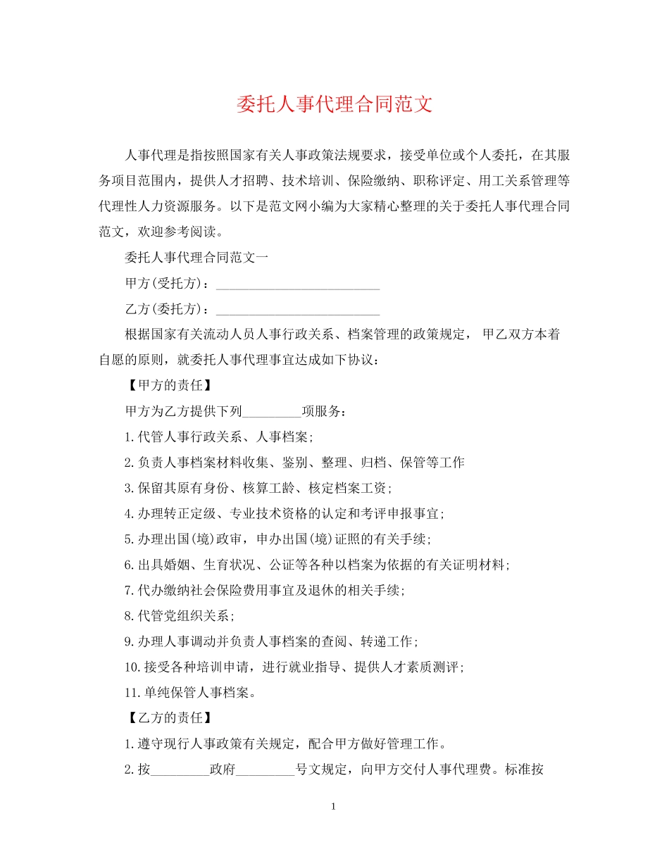 委托人事代理合同范文_第1页