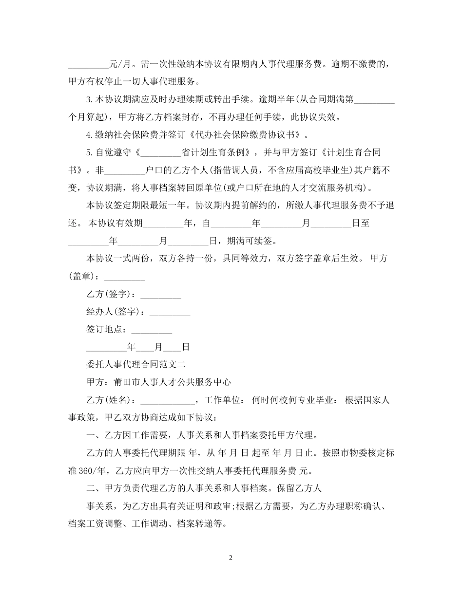 委托人事代理合同范文_第2页