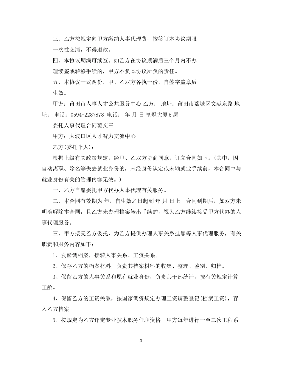 委托人事代理合同范文_第3页