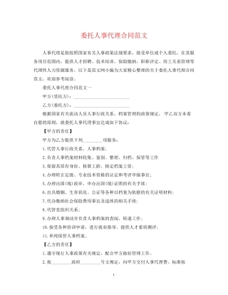 委托人事代理合同范文