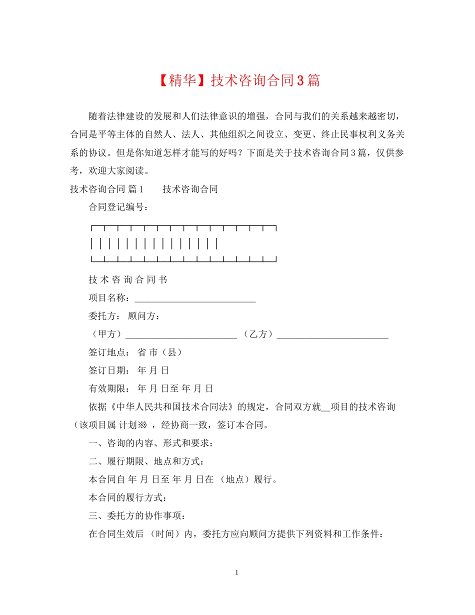 技术咨询合同3篇2_第1页