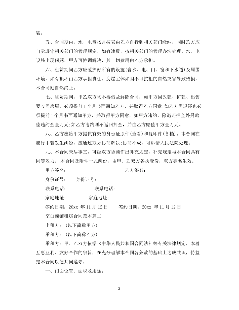 空白商铺租房合同范本2篇_第2页