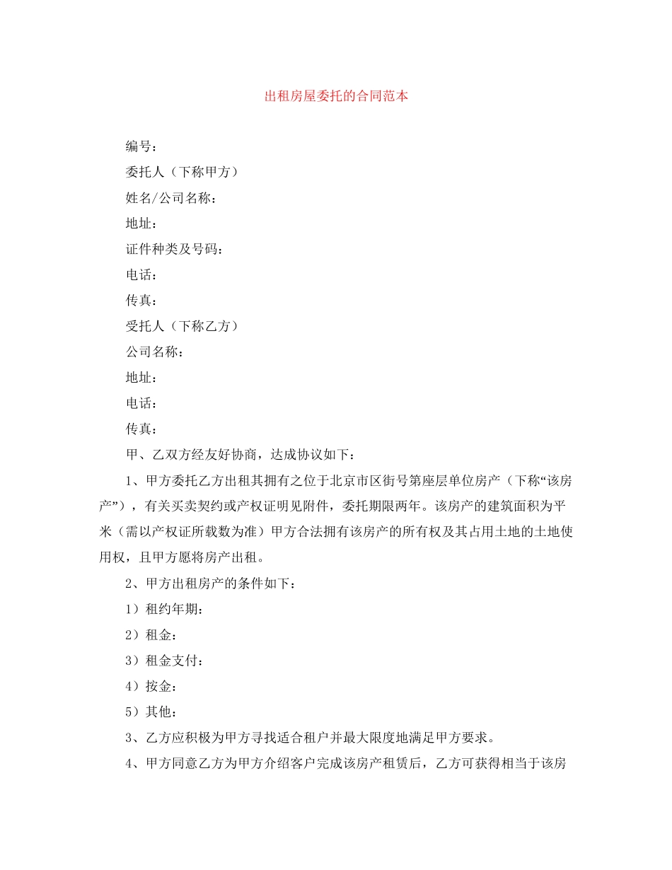 出租房屋委托的合同范本_第1页