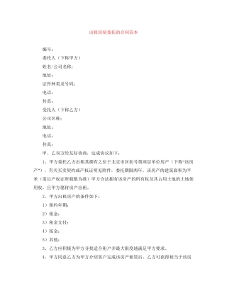 出租房屋委托的合同范本