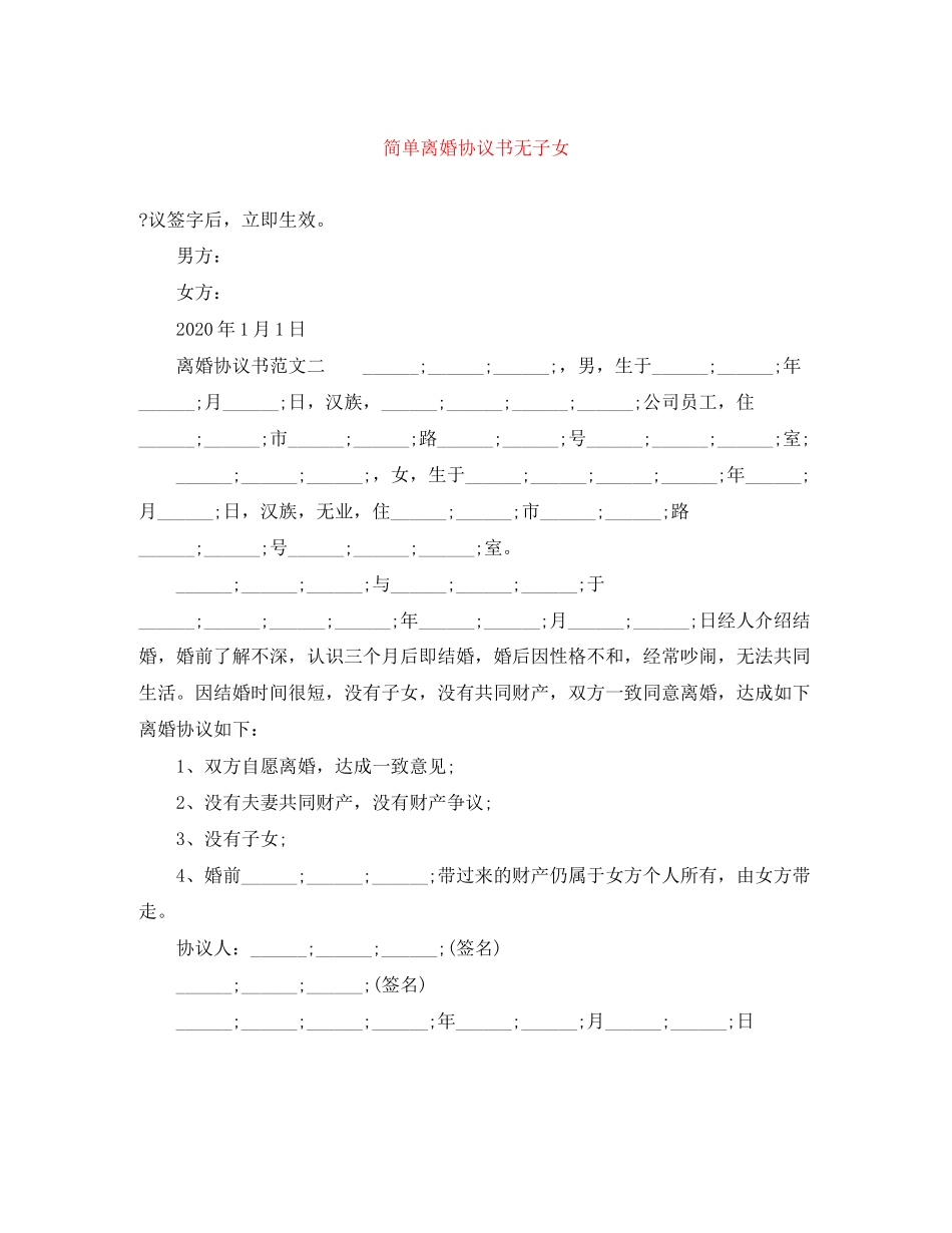 简单离婚协议书无子女_第1页
