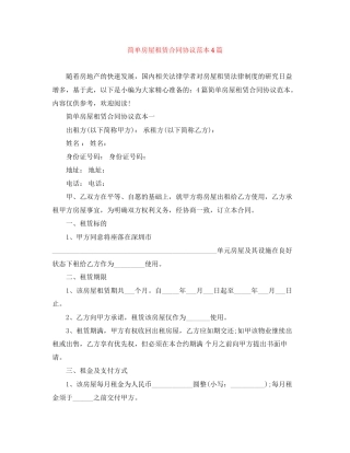简单房屋租赁合同协议范本4篇