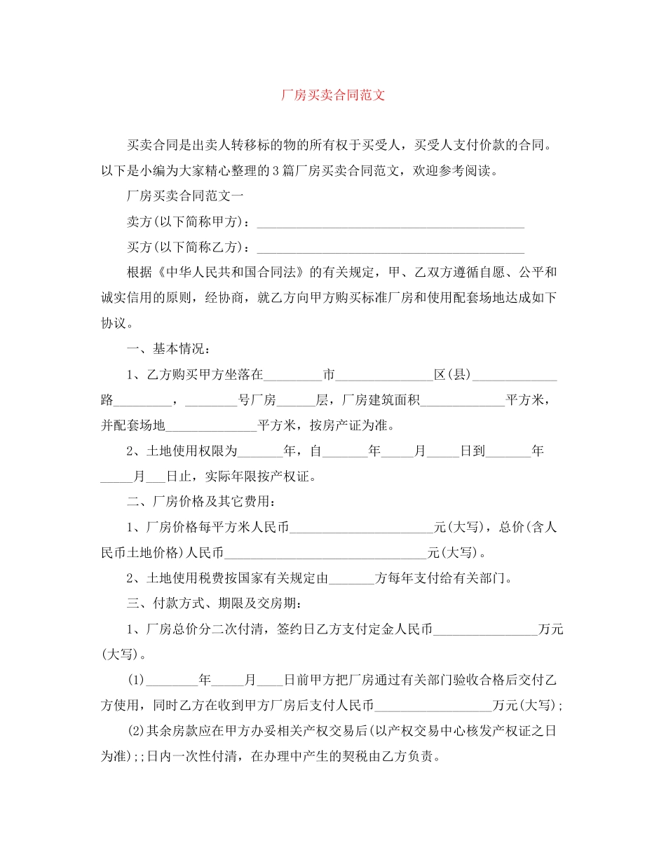 厂房买卖合同范文_第1页